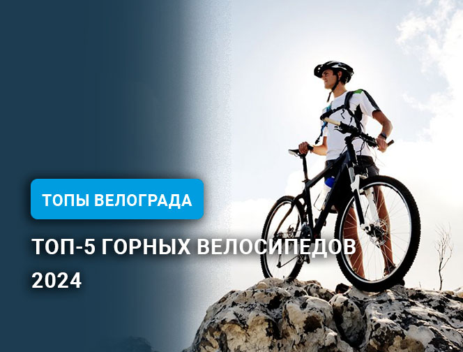 Топ-5 горных велосипедов 2024