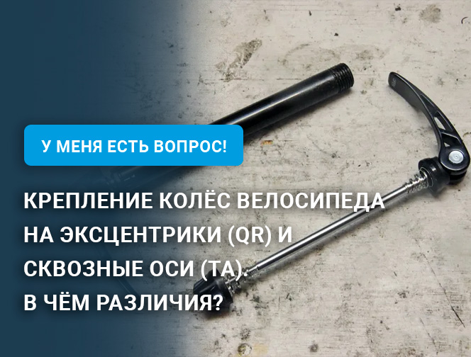 Крепление колёс велосипеда на эксцентрики (QR) и сквозные оси (TA). В чём различия?