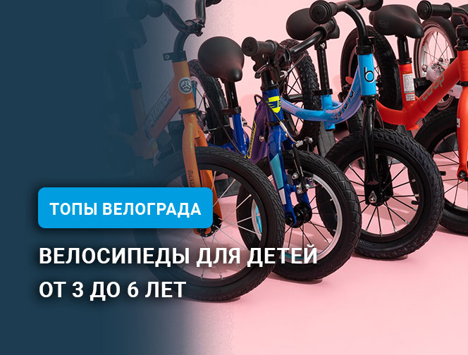 Велосипеды для детей от 3 до 6 лет