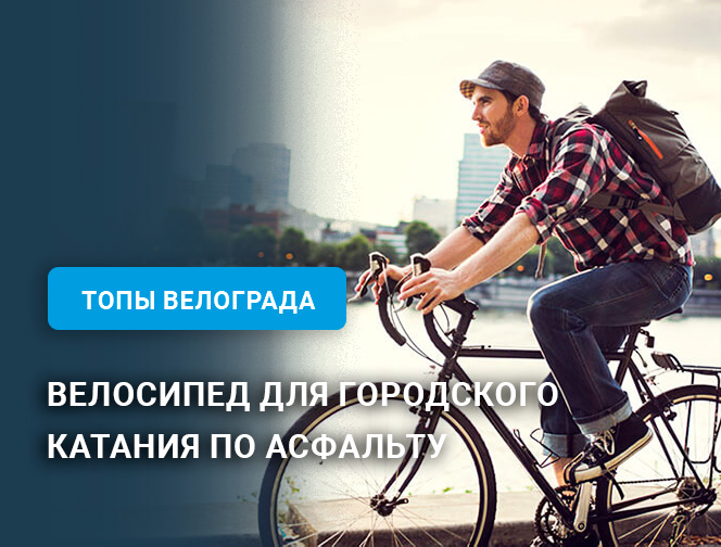 Велосипед для городского катания по асфальту