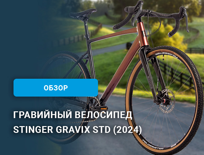 Обзор гравийного велосипеда Stinger Gravix Std (2024) Обзор гравийного велосипеда Stinger Gravix Std (2024)